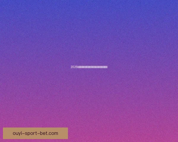 2026年美加墨世界杯赛程与各队备战分析全面解读