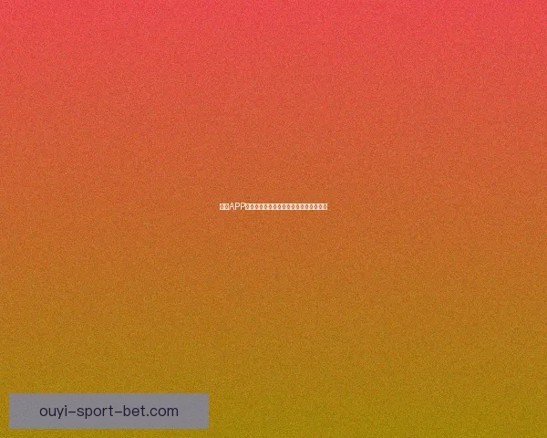 欧亿APP下载安装指南详解助你轻松体验最新功能 欧亿APP下载安装指南详解助你轻松体验最新功能