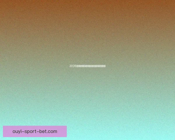 2026年美加墨世界杯赛程与各队备战分析全面解读