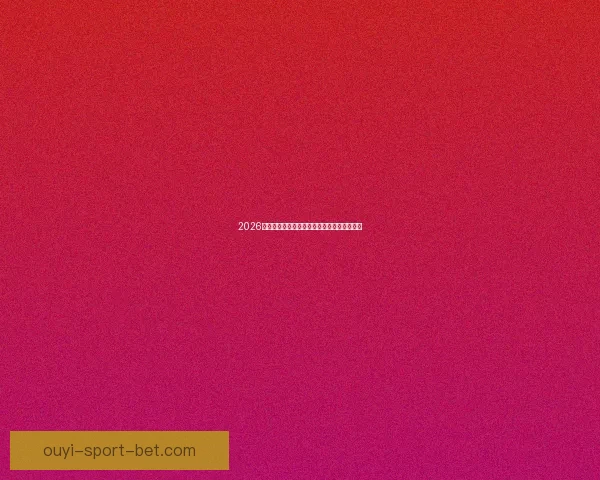 2026年美加墨世界杯赛程与各队备战分析全面解读