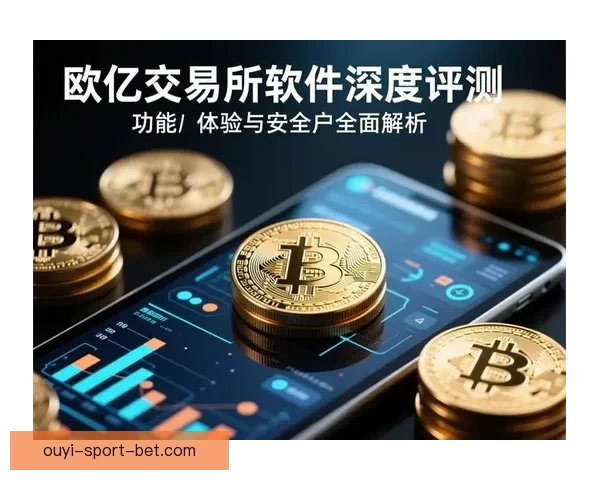 欧亿平台可靠吗全面解析用户体验优缺点与真实评价深度剖析指南