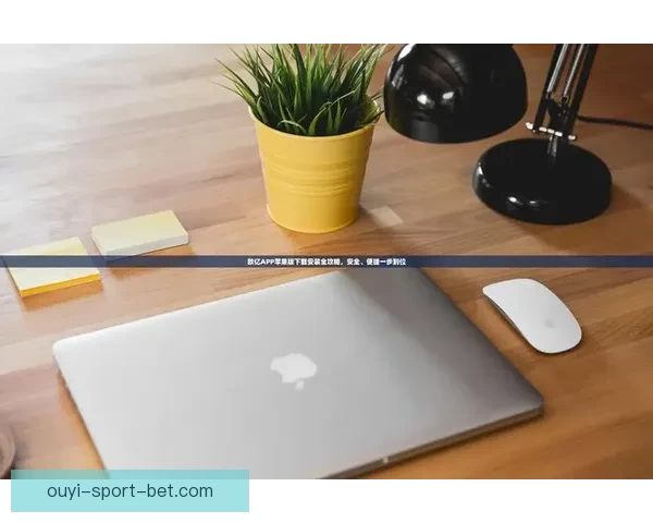 欧亿APP下载安装指南详解助你轻松体验最新功能 欧亿APP下载安装指南详解助你轻松体验最新功能